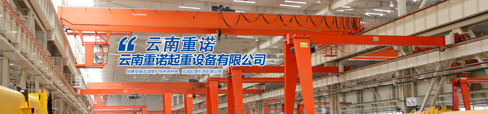 云南重諾起重機